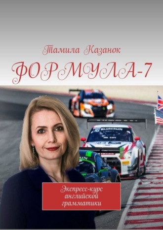 . ФОРМУЛА-7. Экспресс-курс английской грамматики
