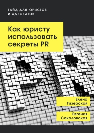 . Как юристу использовать секреты PR. Гайд для юристов и адвокатов