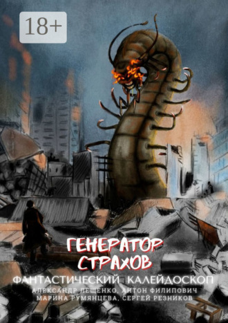 Александр Лещенко. Фантастический Калейдоскоп: Генератор Страхов