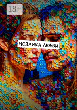 . Мозаика любви