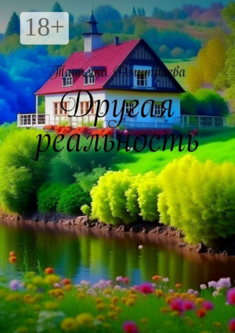 . Другая реальность