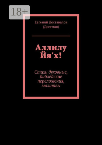 . Аллилу Йя'х! Стихи духовные, библейские переложения, молитвы
