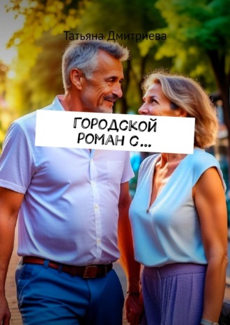 Татьяна Дмитриева. Городской роман с…