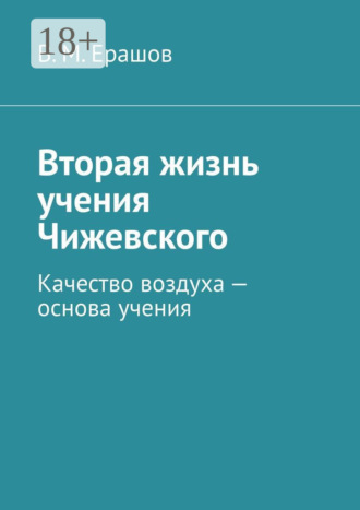 . Вторая жизнь учения Чижевского. Качество воздуха – основа учения