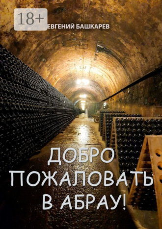 Евгений Башкарев. Добро пожаловать в Абрау!
