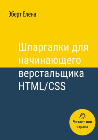 . Шпаргалки для начинающего верстальщика HTML/CSS