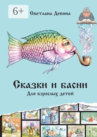 Светлана Серафимовна Девина. Сказки и басни. Для взрослых детей