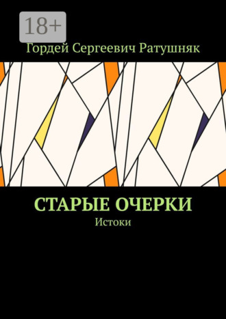 . Старые очерки. Истоки