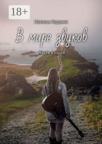 . В мире звуков. Часть вторая