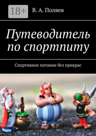 В. А. Поляев. Путеводитель по спортпиту. Спортивное питание без прикрас