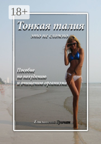 . Тонкая талия – это не сложно. Пособие по похудению и очищению организма