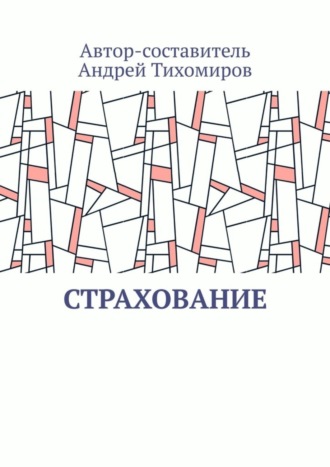 . Страхование. Сборник статей