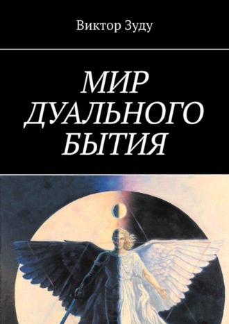 Виктор Зуду. Мир дуального бытия