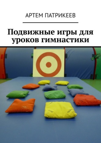 . Подвижные игры для уроков гимнастики