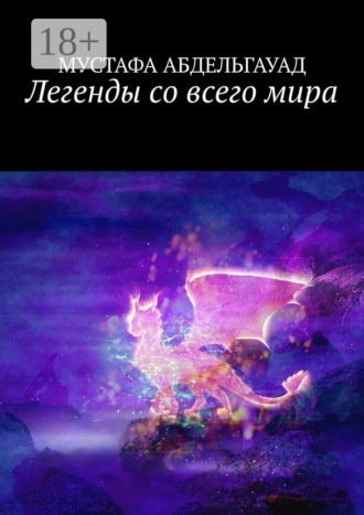 . Легенды со всего мира