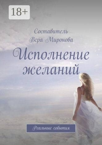 Вера Миронова. Исполнение желаний. Реальные события