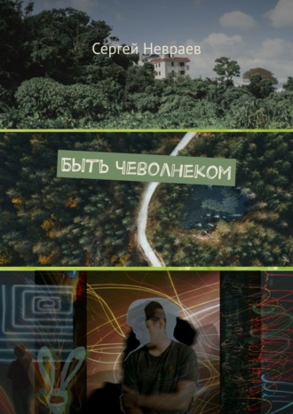 . Быть чеволнеком