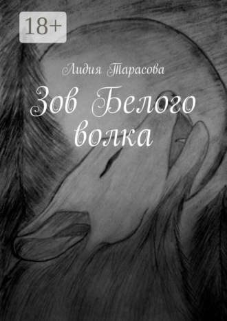 Лидия Тарасова. Зов Белого волка