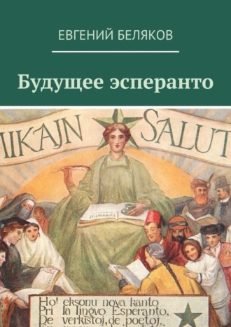 . Будущее эсперанто