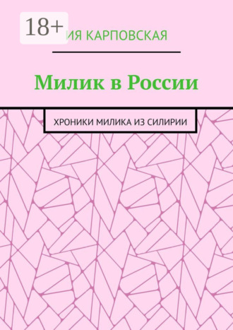 . Милик в России. Хроники Милика из Силирии
