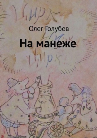 Олег Голубев. На манеже