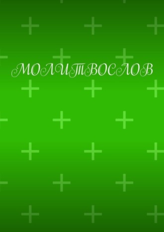 Сергей Чаев. Молитвослов
