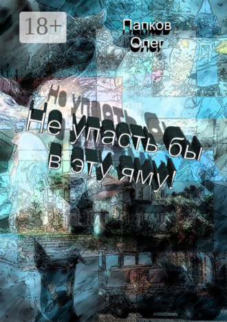 Олег Папков. Не упасть бы в эту яму!