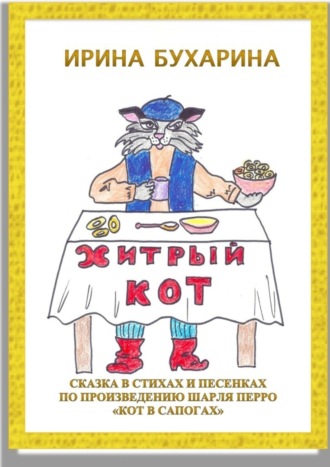 Ирина Бухарина. Хитрый кот. Сказка в стихах и песенках по произведению Шарля Перро «Кот в сапогах»