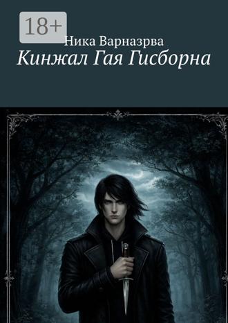 Ника Варназова. Кинжал Гая Гисборна