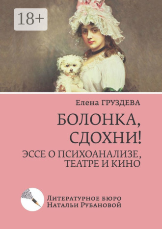 Елена Груздева. Болонка, сдохни! Эссе о психоанализе, театре и кино
