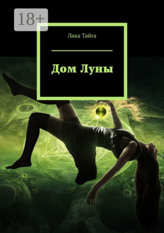 . Дом Луны