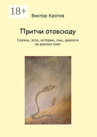 . Притчи отовсюду. Сказки, эссе, истории, сны, диалоги из разных книг