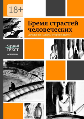 . Бремя страстей человеческих. Лучшее из «Школы откровенности»