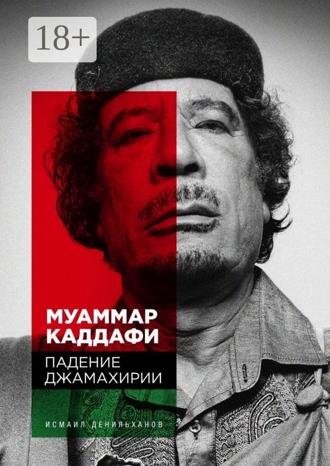 Исмаил Денильханов. Муаммар Каддафи: Падение Джамахирии