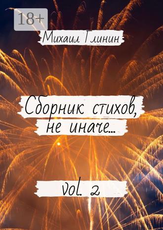 . Сборник стихов, не иначе… Vol. 2
