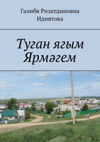 . Туган ягым Ярмәгем