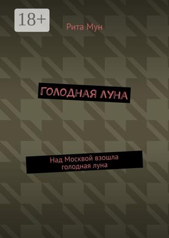 . Голодная луна. Над Москвой взошла голодная луна