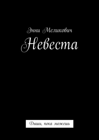 . Невеста. Дыши, пока можешь