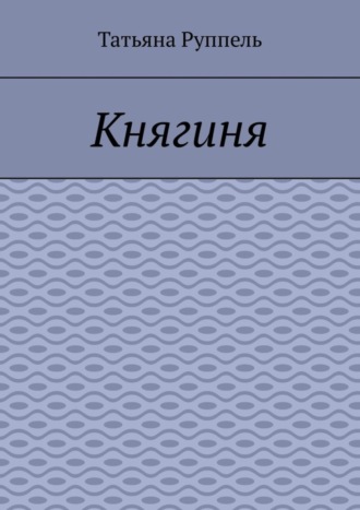 . Княгиня