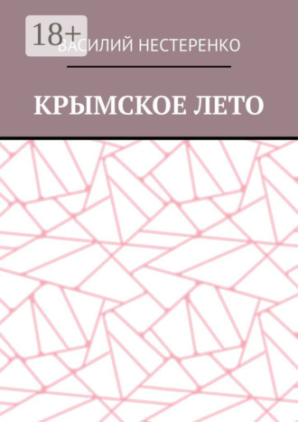 . Крымское лето