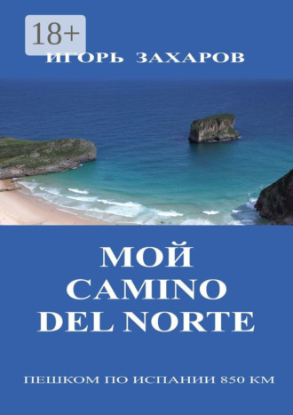 Игорь Геннадьевич Захаров. Мой CaminO del Norte. Пешком по Испании 850 км