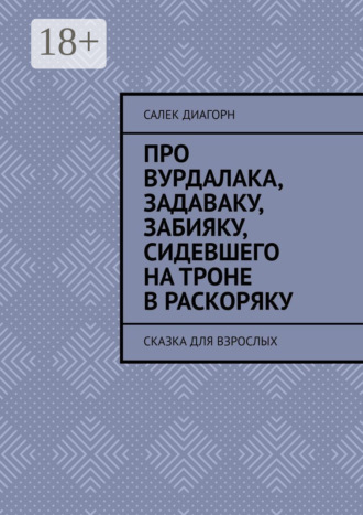 . Про вурдалака, задаваку, забияку, сидевшего на троне враскоряку. Сказка для взрослых