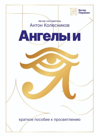 Анна Мыльцева. Ангелы и Я