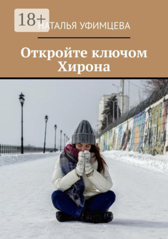 Наталья Уфимцева. Откройте ключом Хирона