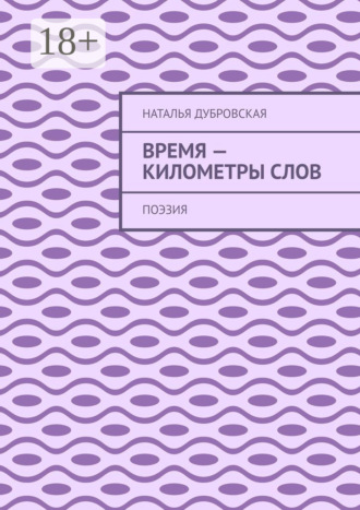 . Время – километры слов. Поэзия