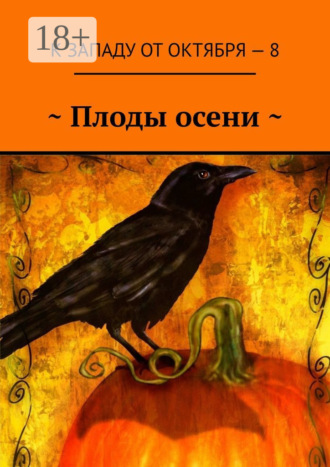 Артур Коури. ~ Плоды осени ~