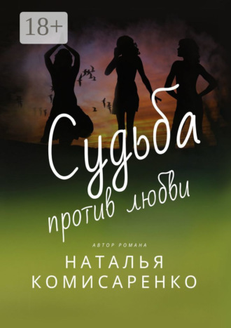. Судьба против любви