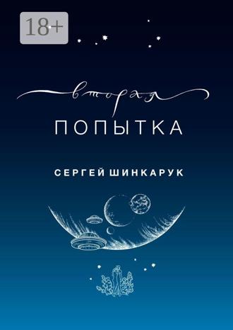 . Вторая попытка