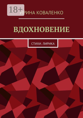 Ирина Коваленко. ВДОХНОВЕНИЕ. Стихи. Лирика
