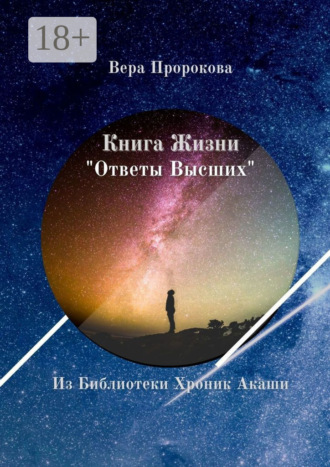 . Книга Жизни «Ответы Высших». Из Библиотеки Хроник Акаши